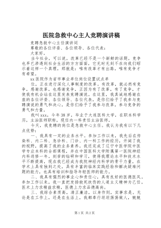 2024年医院急救中心主人竞聘演讲稿