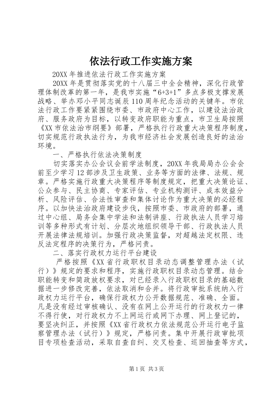 2024年依法行政工作实施方案_第1页