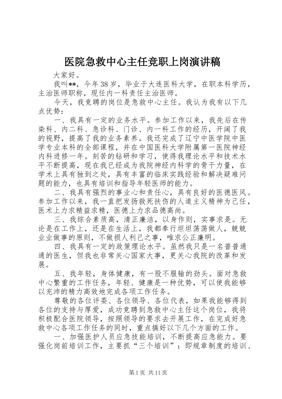 2024年医院急救中心主任竞职上岗演讲稿_第1页