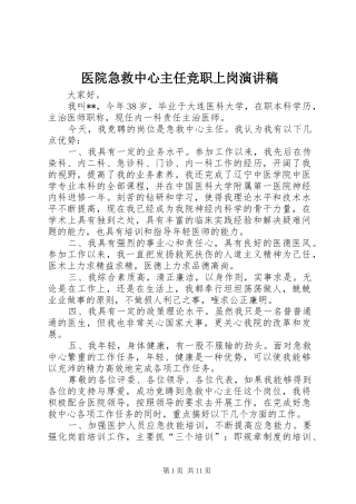 2024年医院急救中心主任竞职上岗演讲稿