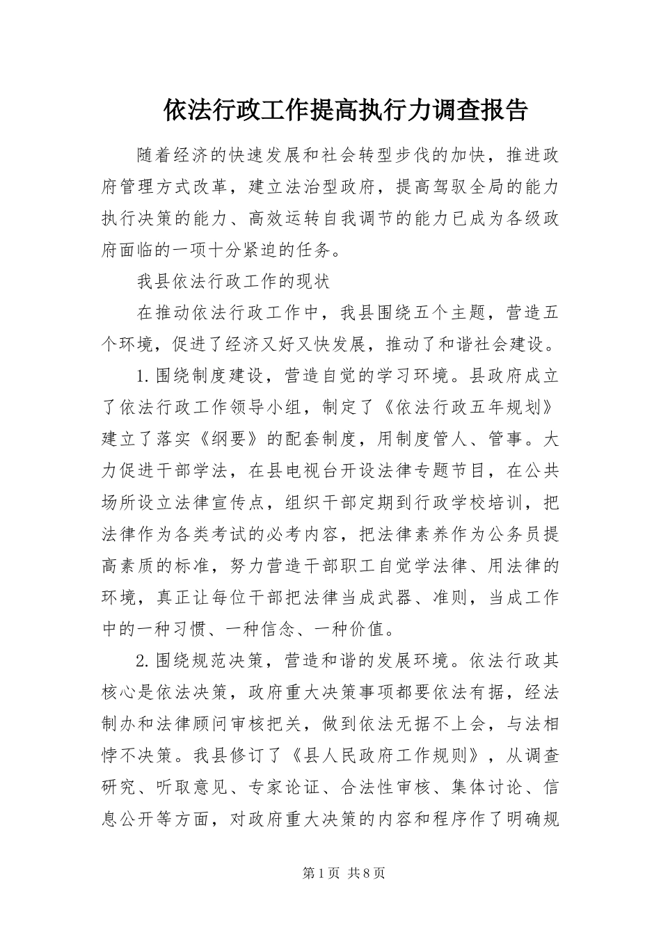 2024年依法行政工作提高执行力调查报告_第1页