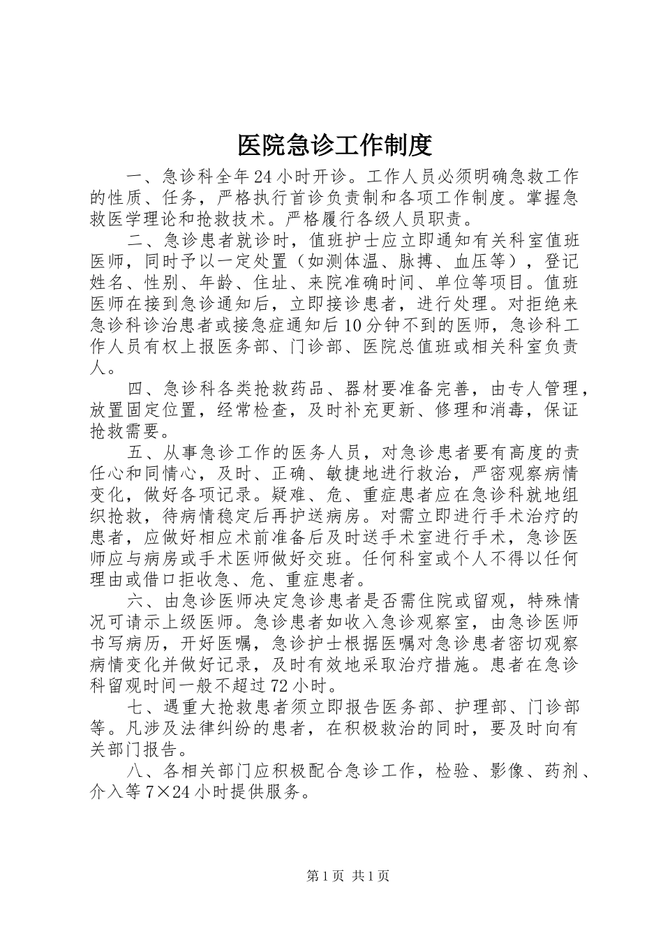 2024年医院急诊工作制度_第1页