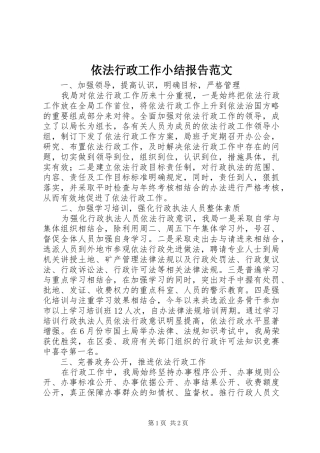 2024年依法行政工作小结报告范文