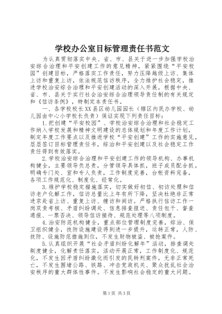 2024年学校办公室目标管理责任书范文