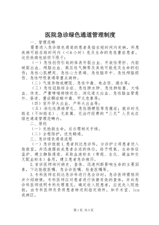2024年医院急诊绿色通道管理制度