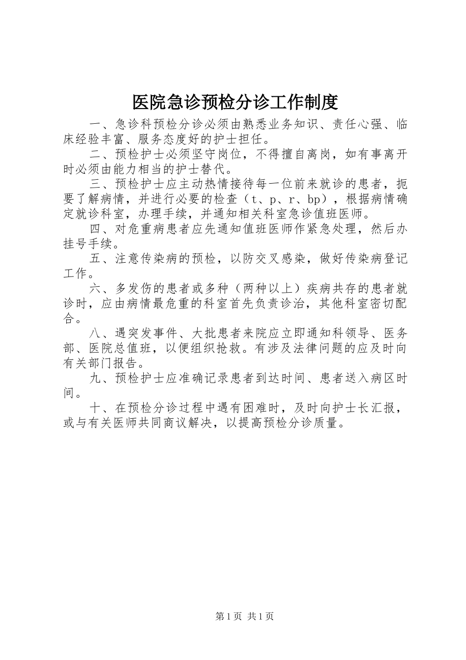 2024年医院急诊预检分诊工作制度_第1页