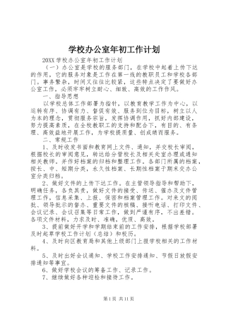 2024年学校办公室年初工作计划