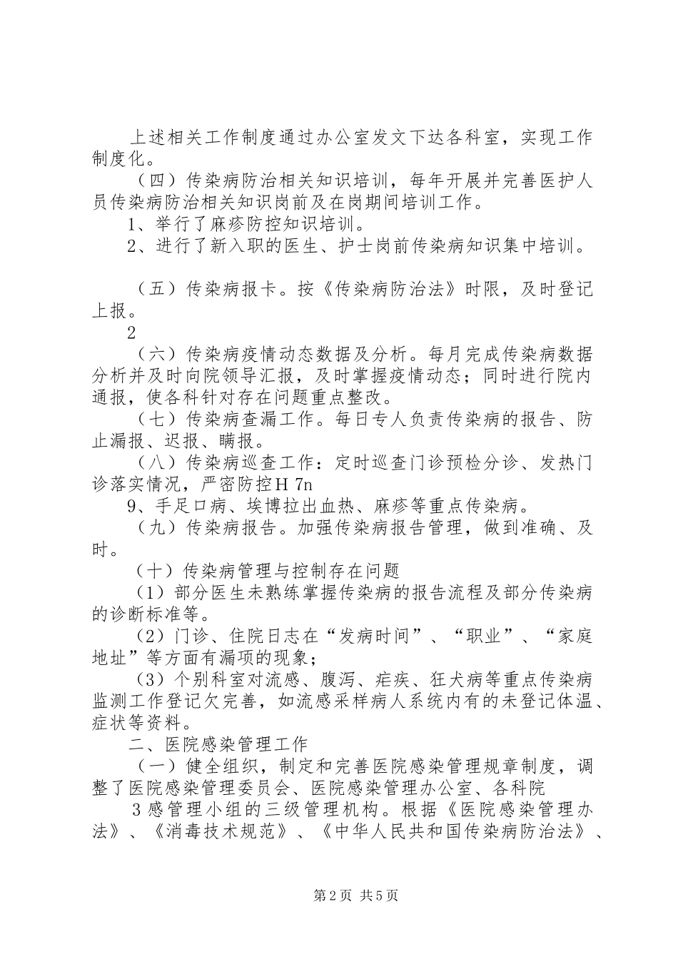 2024年医院疾病预防控制工作汇报范文大全_第2页