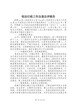 2024年依法行政工作自查自评报告