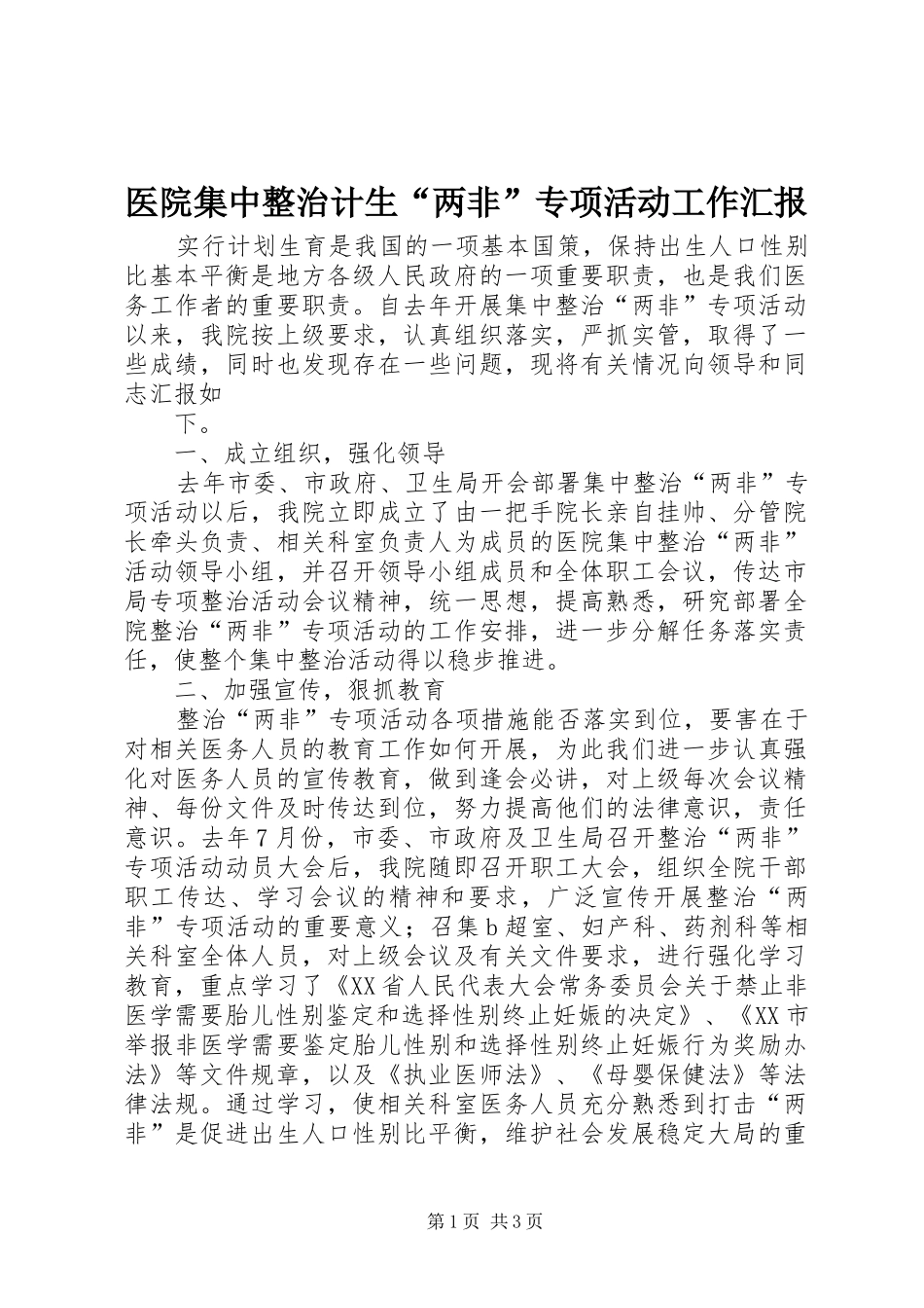 2024年医院集中整治计生两非专项活动工作汇报_第1页
