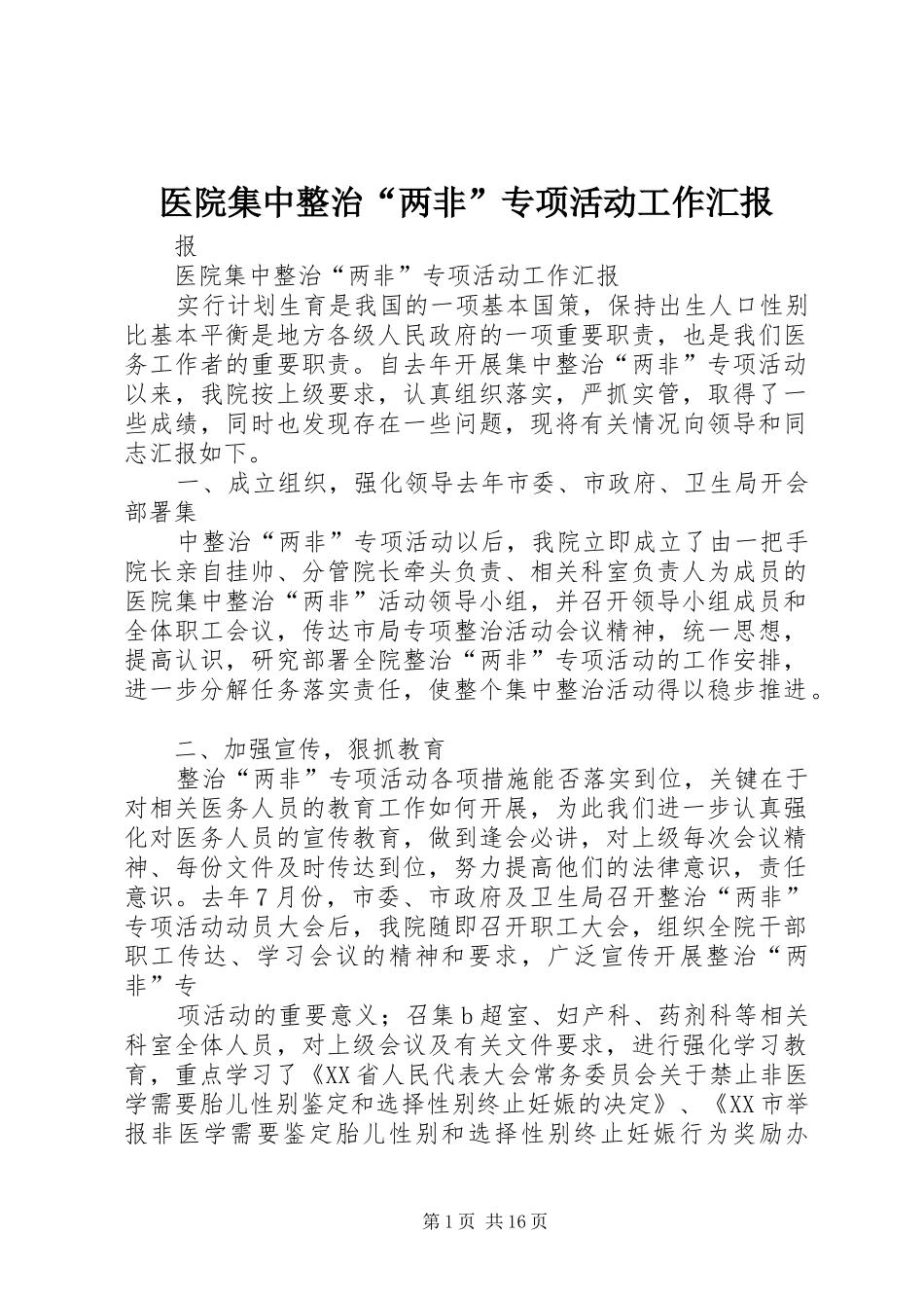 2024年医院集中整治两非专项活动工作汇报_第1页