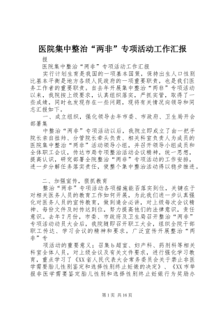 2024年医院集中整治两非专项活动工作汇报
