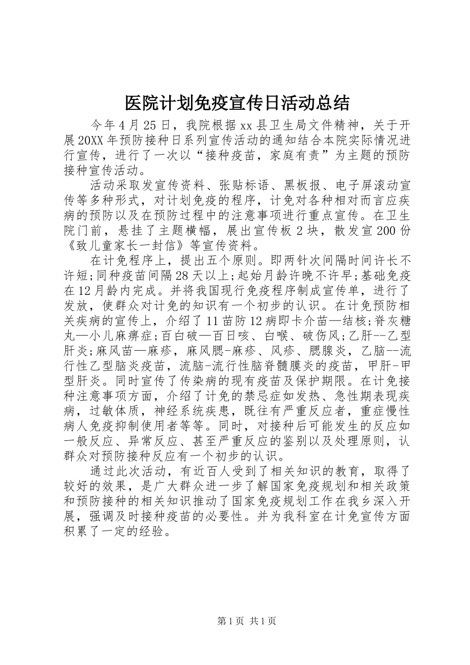 2024年医院计划免疫宣传日活动总结_第1页