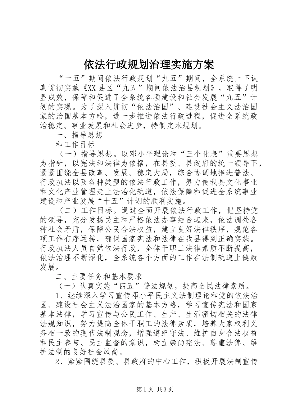 2024年依法行政规划治理实施方案_第1页