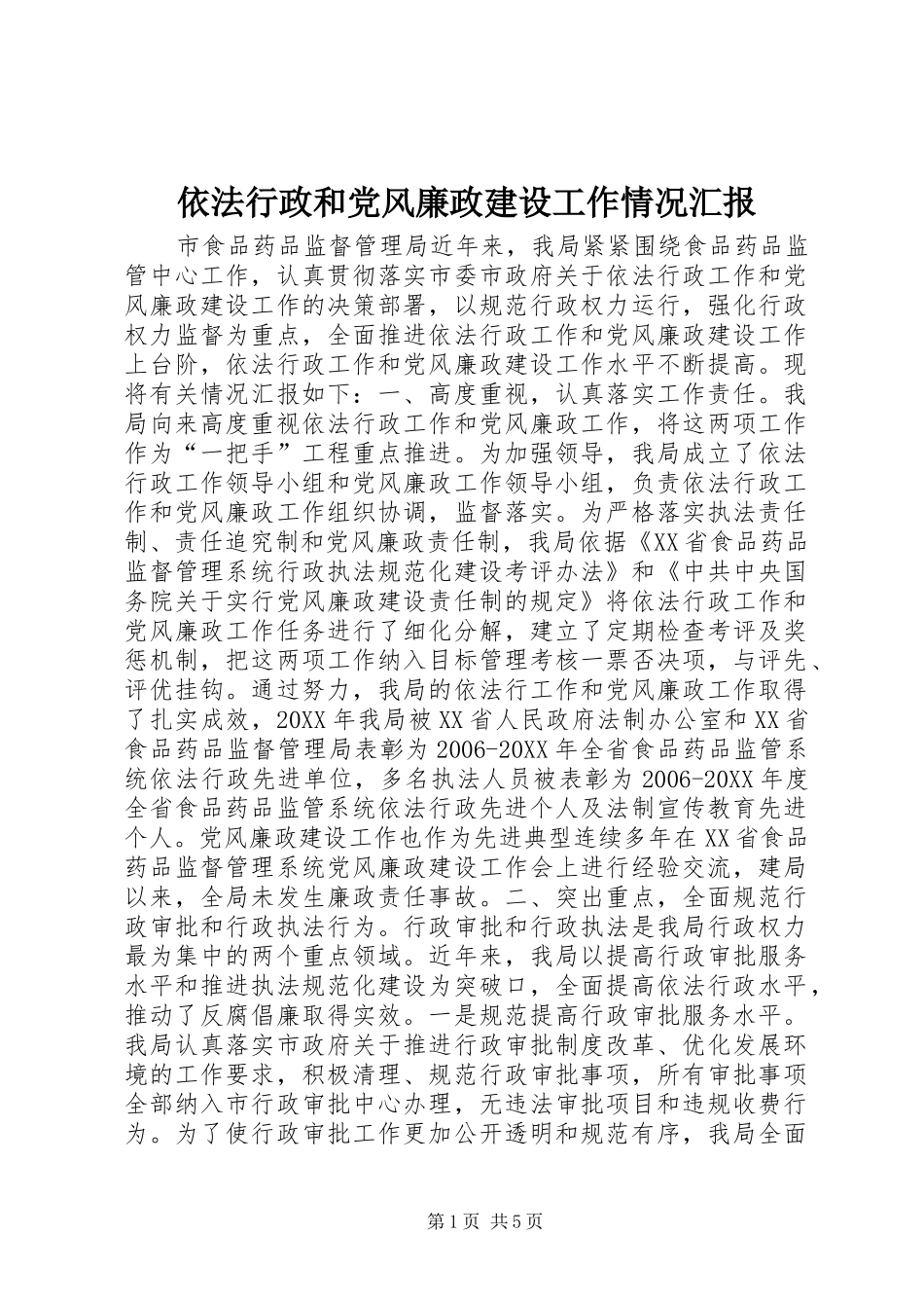 2024年依法行政和党风廉政建设工作情况汇报_第1页