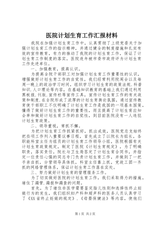 2024年医院计划生育工作汇报材料