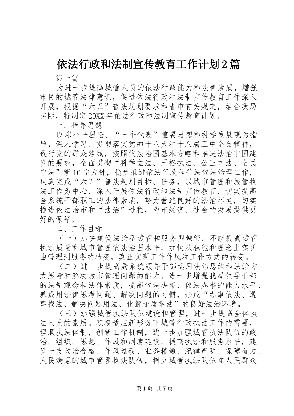 2024年依法行政和法制宣传教育工作计划篇_第1页