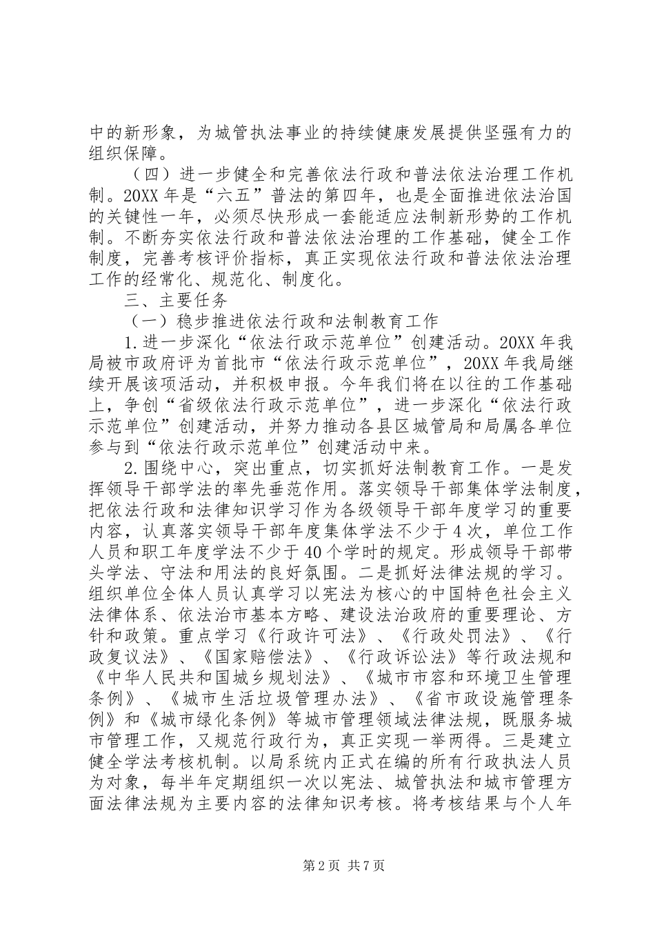 2024年依法行政和法制宣传教育工作计划篇_第2页