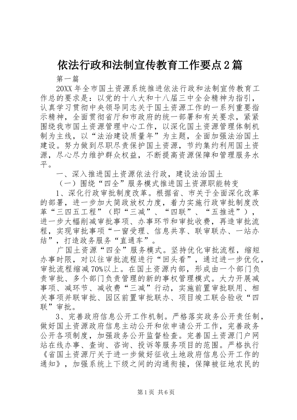2024年依法行政和法制宣传教育工作要点篇_第1页