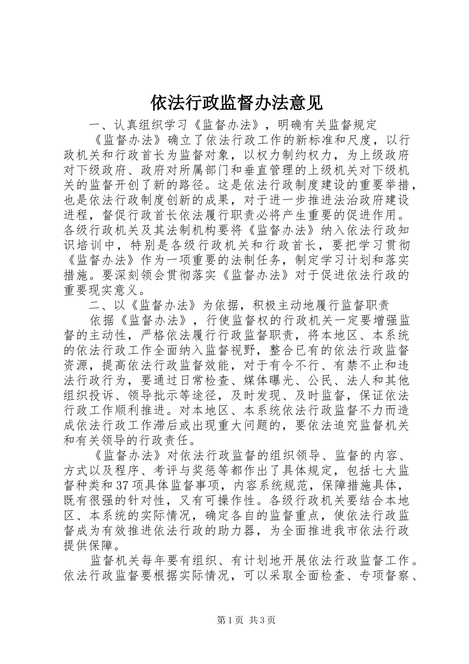 2024年依法行政监督办法意见_第1页