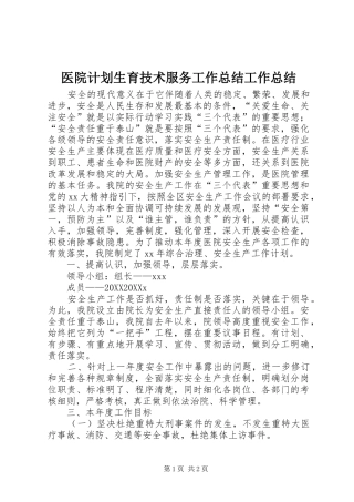 2024年医院计划生育技术服务工作总结工作总结