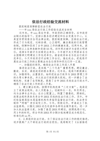 2024年依法行政经验交流材料