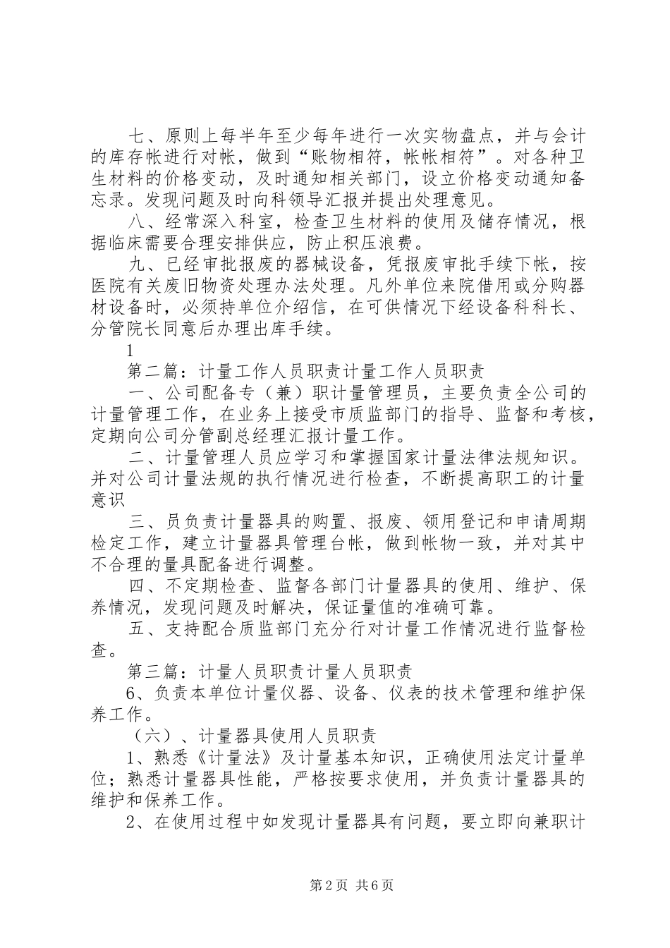 2024年医院计量工作人员职责_第2页