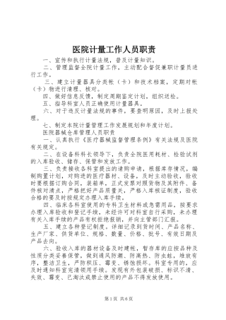 2024年医院计量工作人员职责