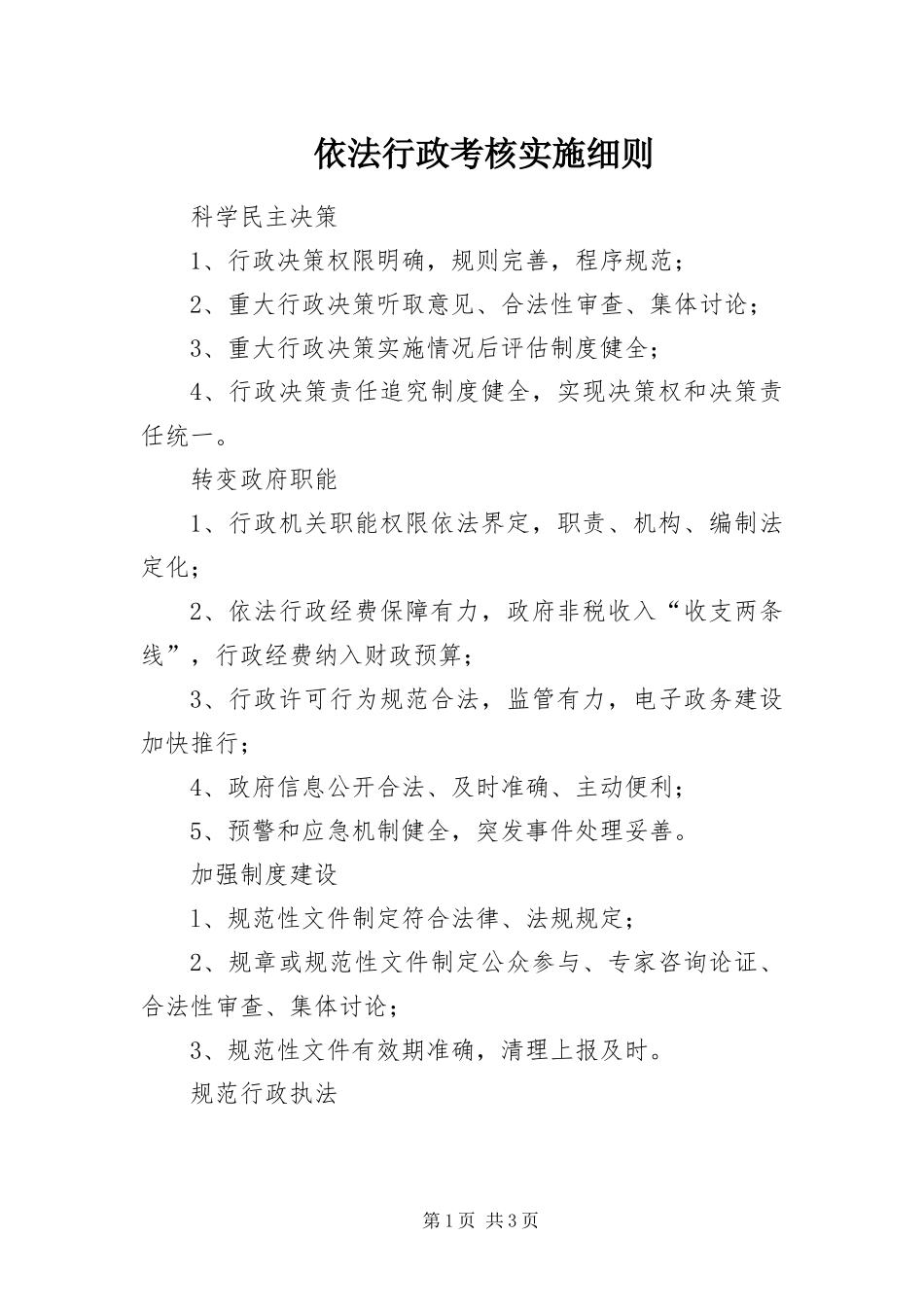 2024年依法行政考核实施细则_第1页