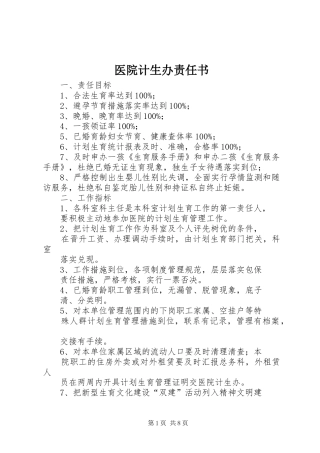 2024年医院计生办责任书