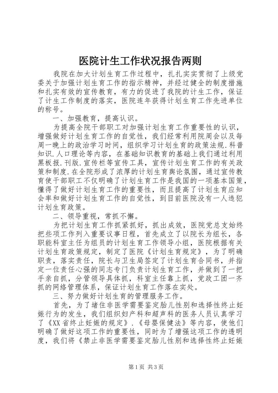 2024年医院计生工作状况报告两则_第1页