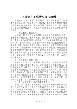 2024年医院计生工作状况报告两则