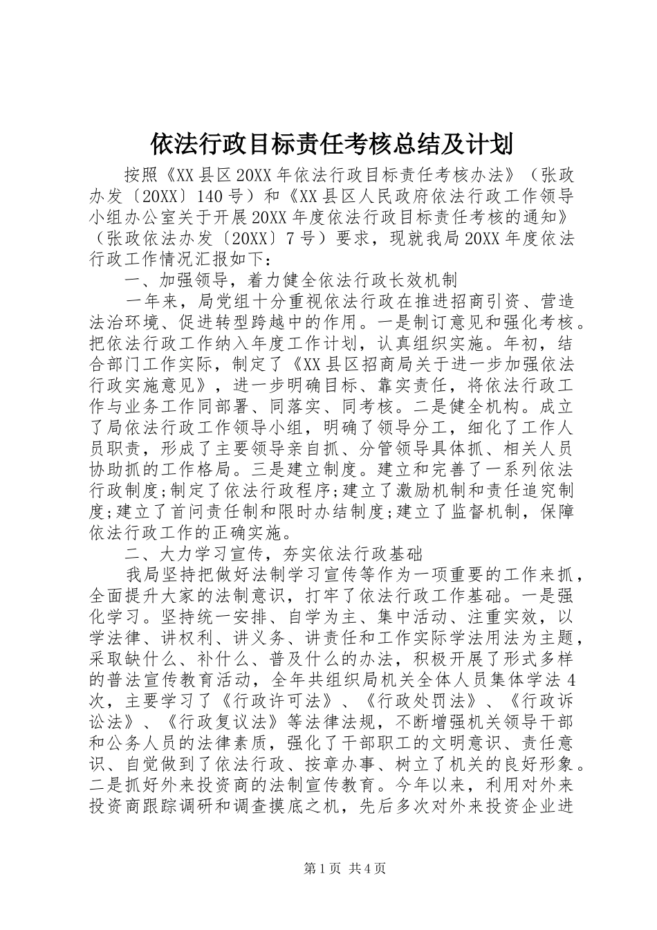 2024年依法行政目标责任考核总结及计划_第1页