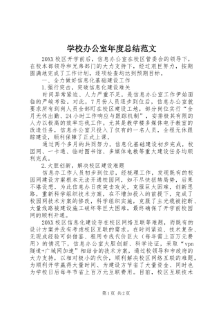 2024年学校办公室年度总结范文