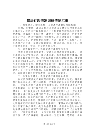 2024年依法行政情况调研情况汇报