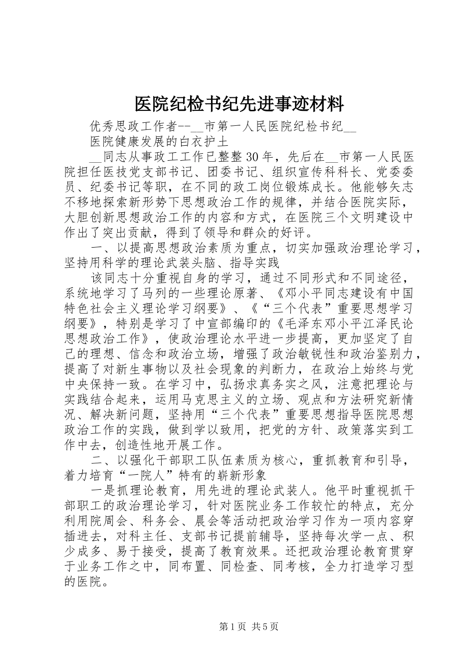2024年医院纪检书纪先进事迹材料_第1页