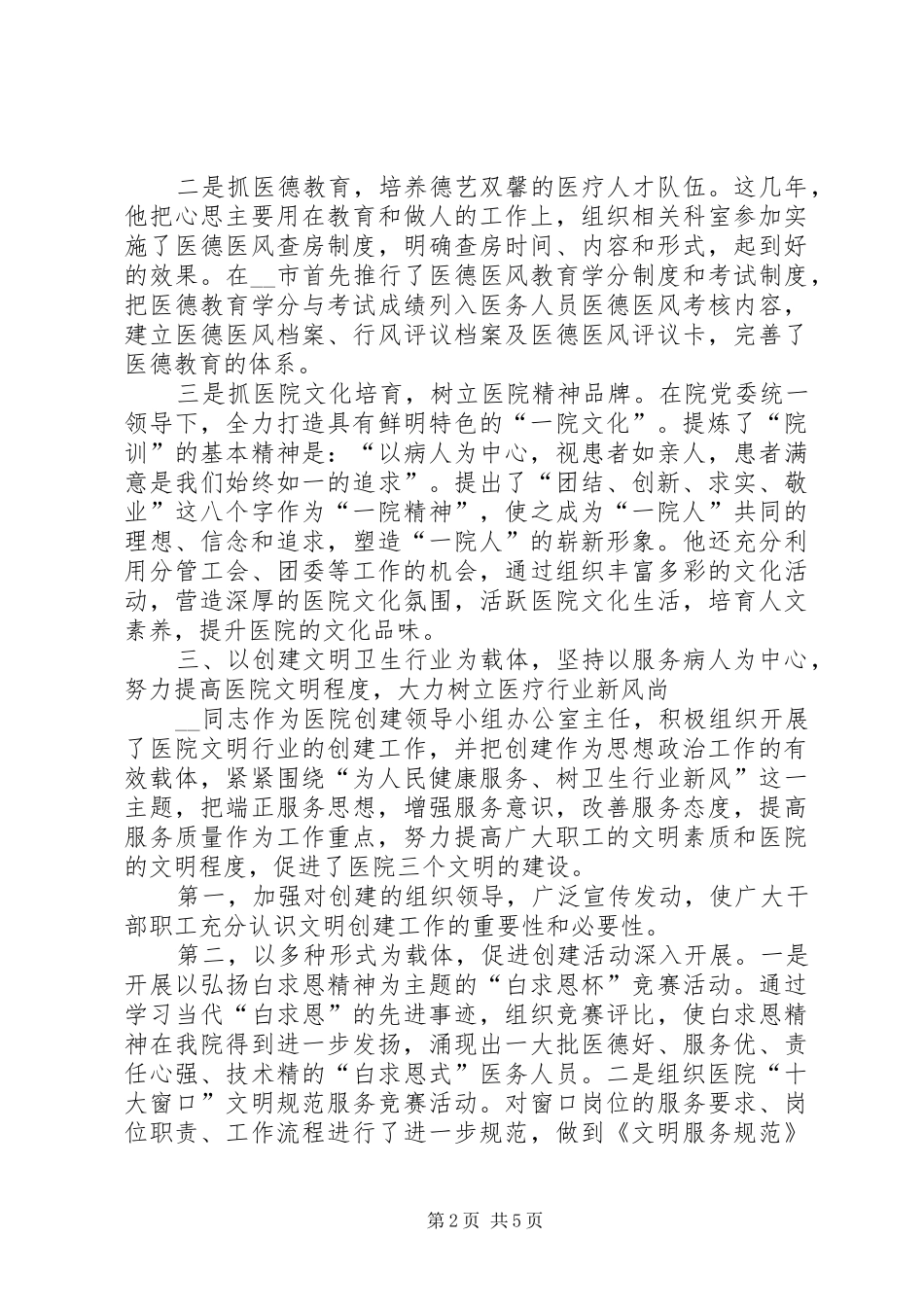 2024年医院纪检书纪先进事迹材料_第2页