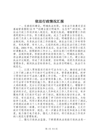 2024年依法行政情况汇报