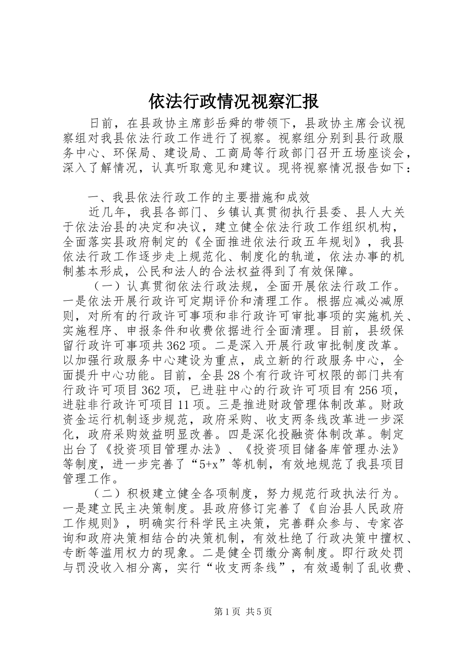 2024年依法行政情况视察汇报_第1页