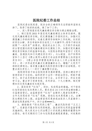 2024年医院纪委工作总结