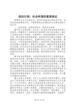 2024年依法行政社会和谐的重要保证