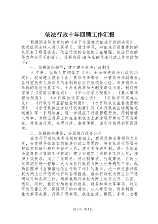 2024年依法行政十年回顾工作汇报