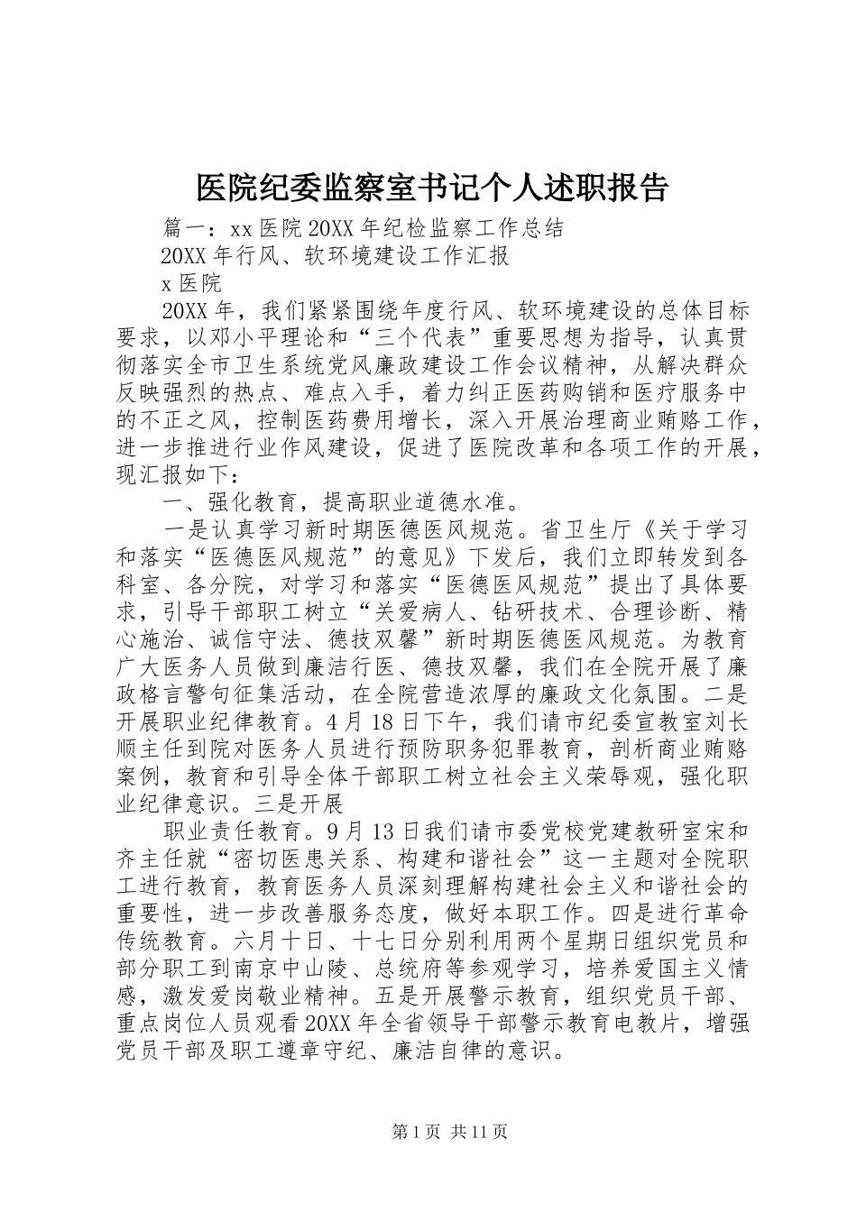 2024年医院纪委监察室书记个人述职报告_第1页