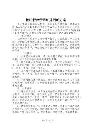 2024年依法行政示范创建活动方案