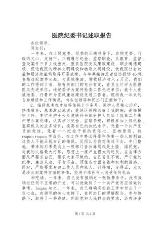 2024年医院纪委书记述职报告