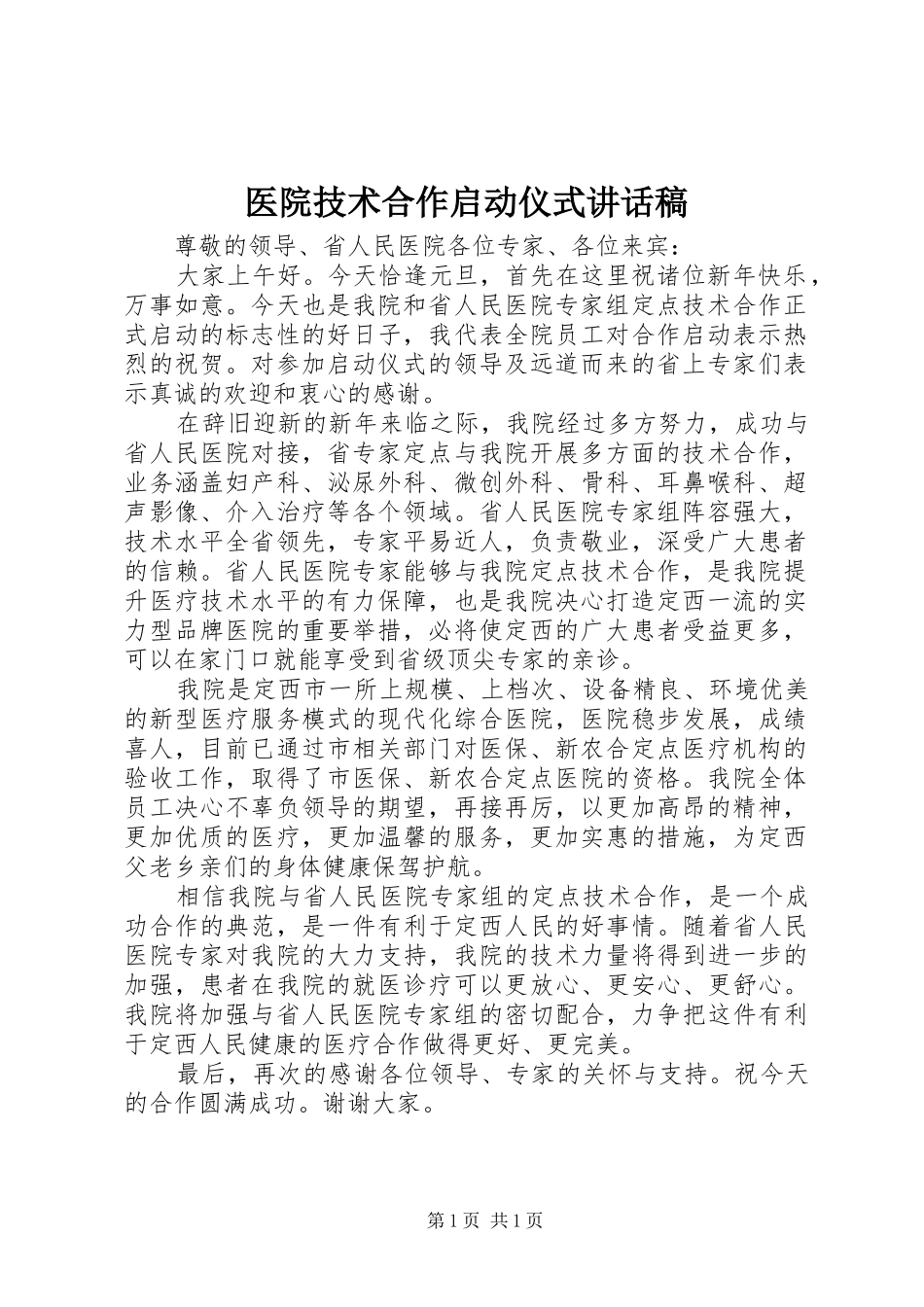 2024年医院技术合作启动仪式致辞稿_第1页