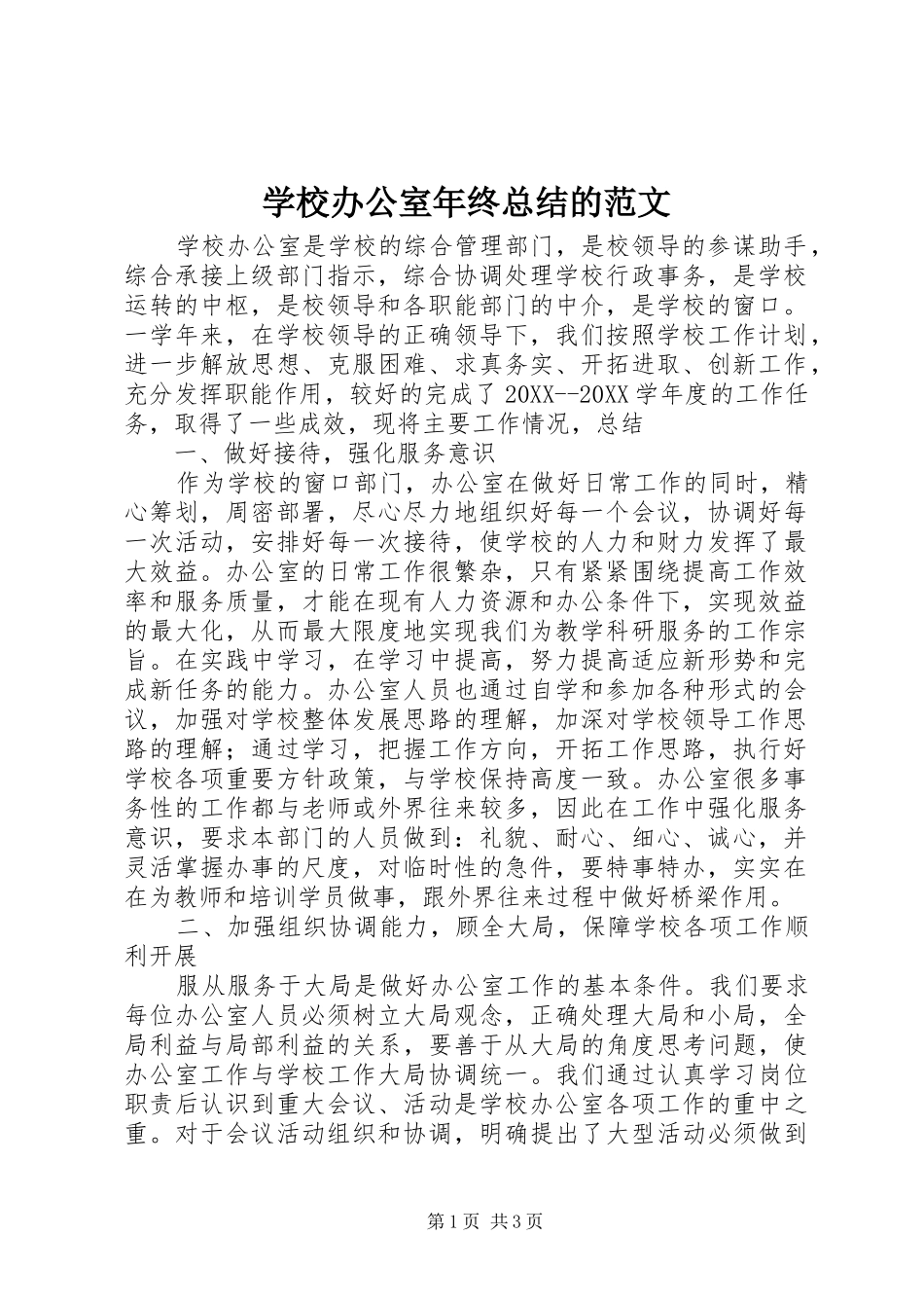 2024年学校办公室年终总结的范文_第1页