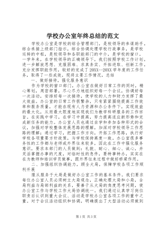2024年学校办公室年终总结的范文