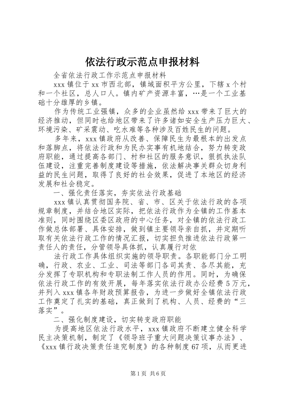 2024年依法行政示范点申报材料_第1页