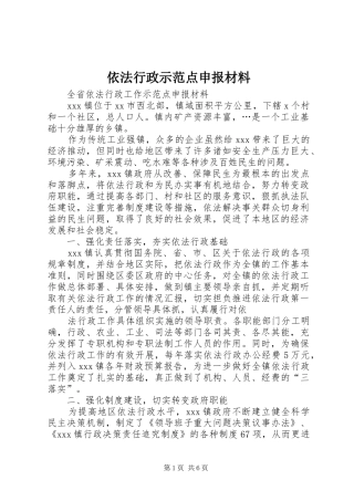 2024年依法行政示范点申报材料